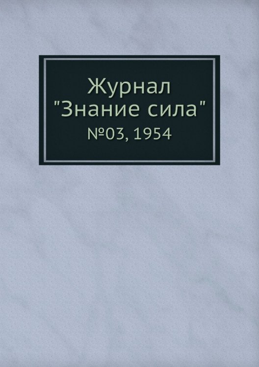 Журнал "Знание сила" Журнал "Знание сила"