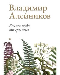Вечное чудо открытья