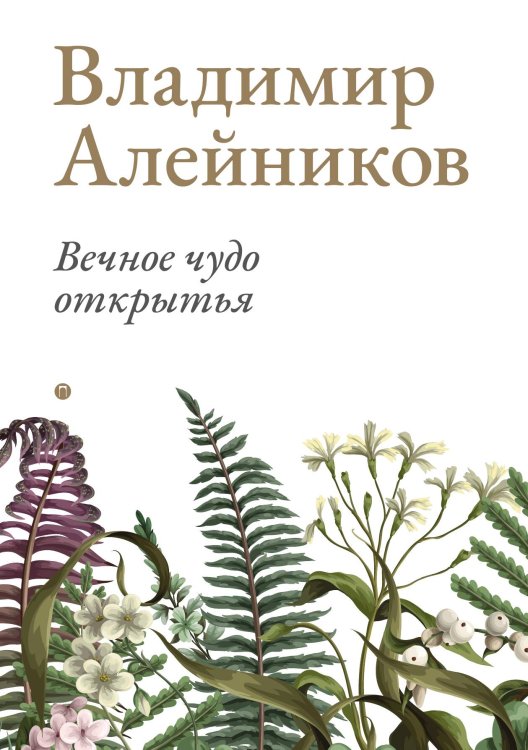 Обложка книги «Вечное чудо открытья» — Владимир Алейников, ISBN 9785517087942
