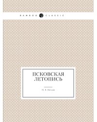 Псковская летопись