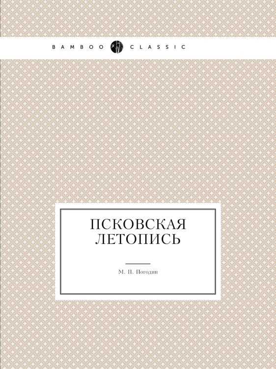 Псковская летопись