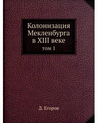 Колонизация Мекленбурга в XIII веке