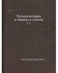 Русская история в очерках и статьях.