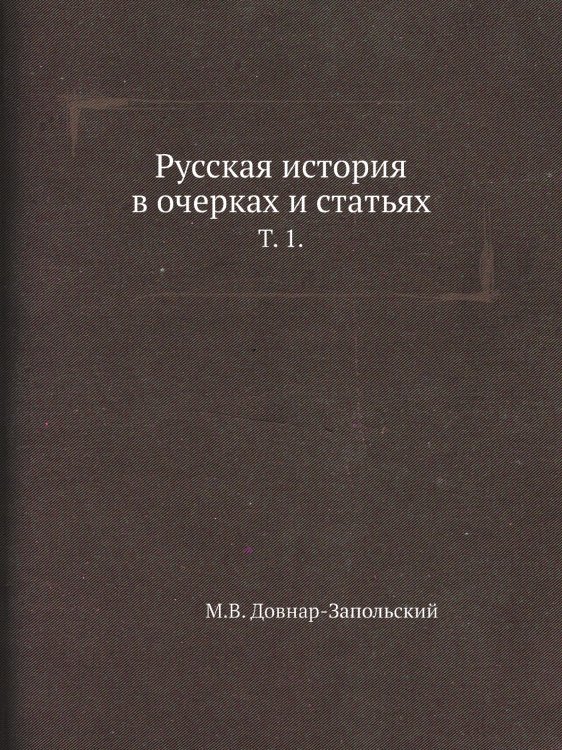 Русская история в очерках и статьях.
