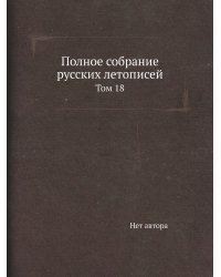 Полное собрание русских летописей