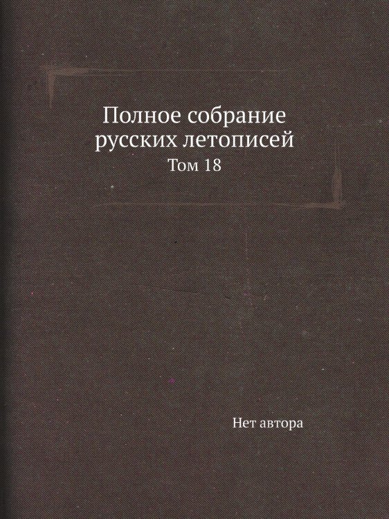 Полное собрание русских летописей