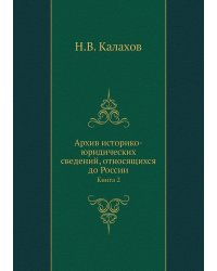Архив историко-юридических сведений, относящихся до России