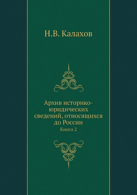Архив историко-юридических сведений, относящихся до России