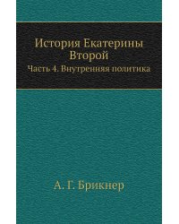 История Екатерины Второй