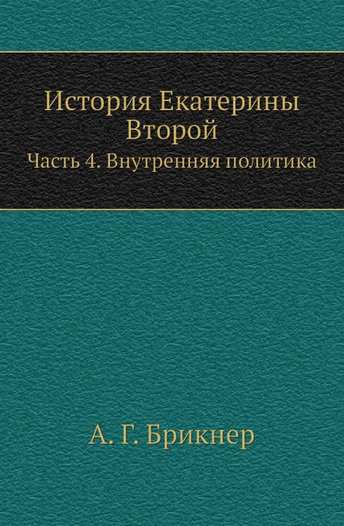 История Екатерины Второй