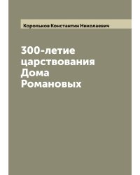 300-летие царствования Дома Романовых