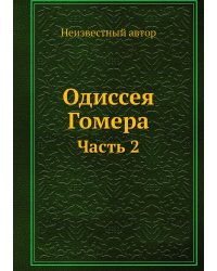 Одиссея Гомера