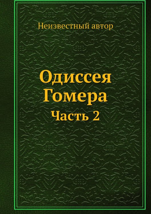 Одиссея Гомера