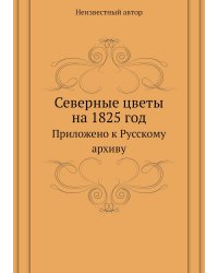 Северные цветы на 1825 год