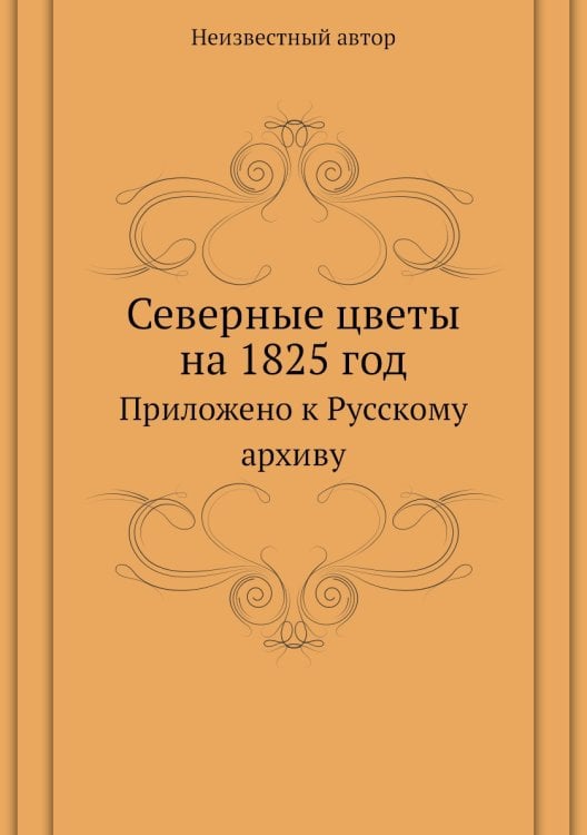 Северные цветы на 1825 год