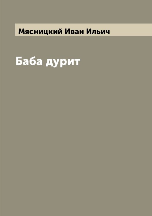 Обложка книги «Баба дурит» — Мясницкий Иван Ильич, ISBN 9785519984416