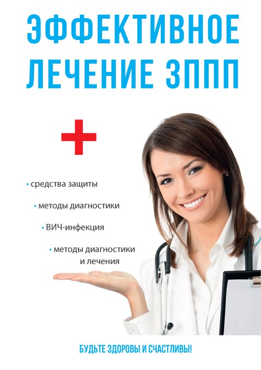 Обложка книги «Эффективное лечение ЗППП» — С.А. Краснова, ISBN 9785521755493