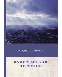 Камергерский переулок