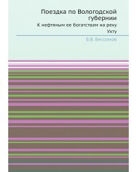 Поездка по Вологодской губернии