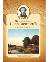 Современникъ №4, 2019