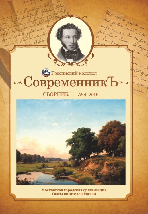 Обложка книги «Современникъ №4, 2019» — составной Сборник, ISBN 9785907306189