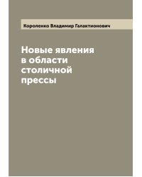 Новые явления в области столичной прессы