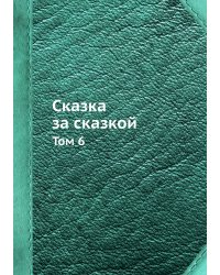 Сказка за сказкой