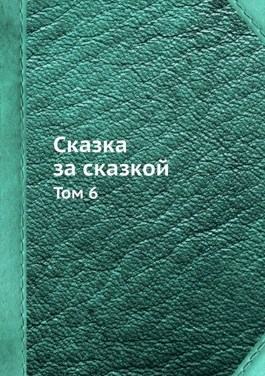 Сказка за сказкой