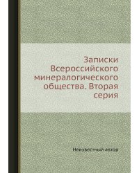 Записки Всероссийского минералогического общества. Вторая серия
