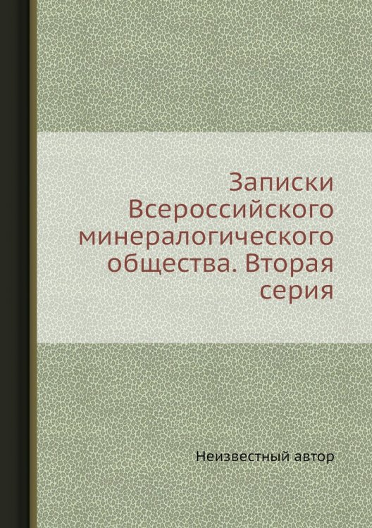 Записки Всероссийского минералогического общества. Вторая серия