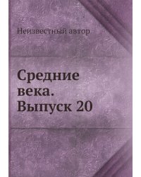 Средние века. Выпуск 20