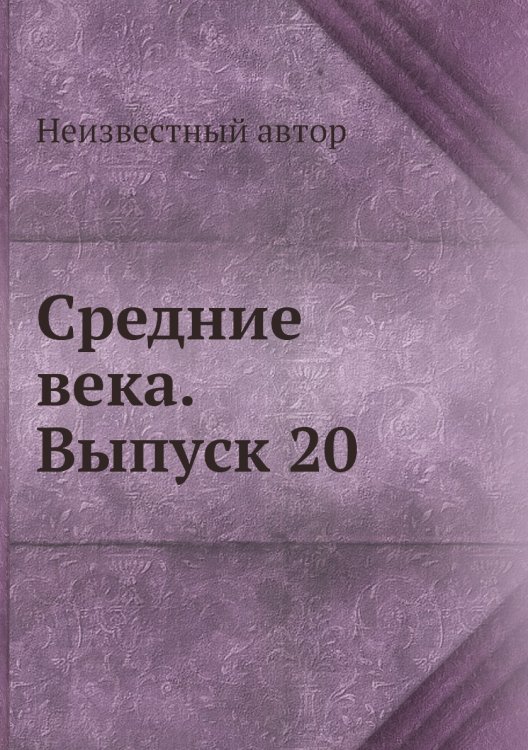 Средние века. Выпуск 20