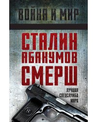 Сталин, Абакумов, СМЕРШ