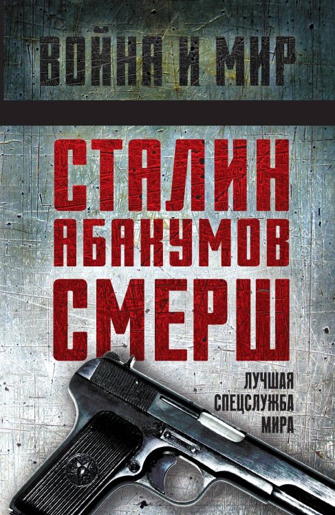 Обложка книги «Сталин, Абакумов, СМЕРШ» — Коллектив авторов, ISBN 9785002221042