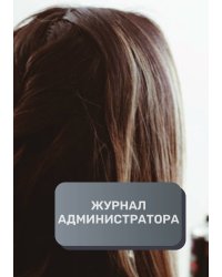 Журнал администратора парикмахерской