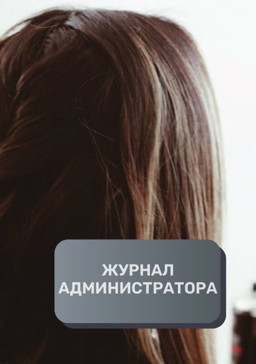 Обложка книги «Журнал администратора парикмахерской» — автора нет, ISBN 9785521893652