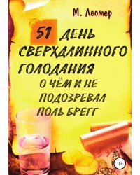 51 день сверхдлинного голодания. О чём и не подозревал Поль Брегг
