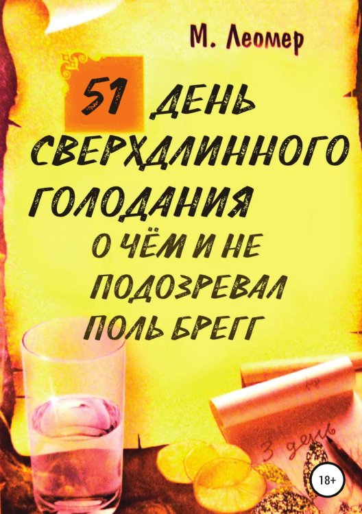Обложка книги «51 день сверхдлинного голодания. О чём и не подозревал Поль Брегг» — Михаил Леомер, ISBN 9785532079366