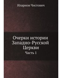 Очерки истории Западно-Русской Церкви