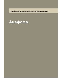 Анафема