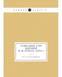 Собрание сочинений в 20 томах. Том 4