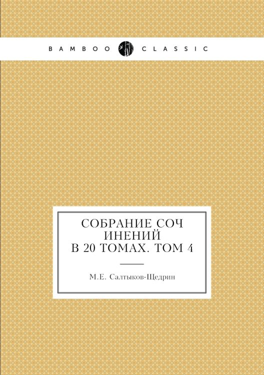 Собрание сочинений в 20 томах. Том 4