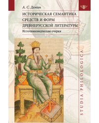 Историческая семантика средств и форм древнерусской литературы