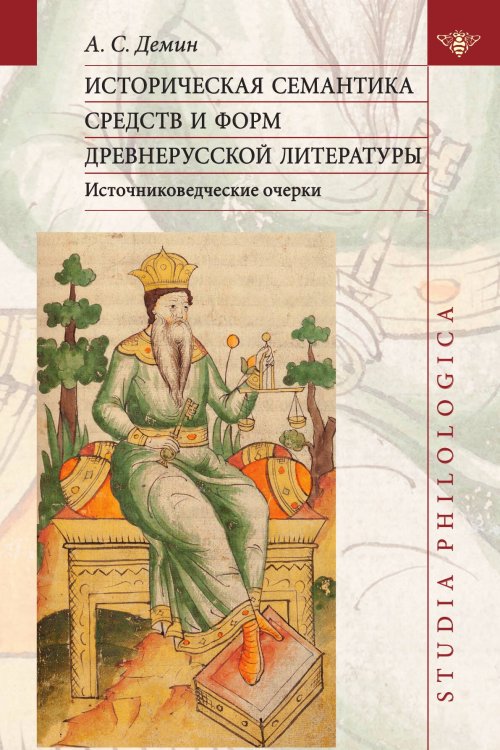 Обложка книги «Историческая семантика средств и форм древнерусской литературы» — Демин А. С., ISBN 9785907117846