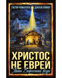 Христос не еврей.Тайна Вифлиемской звезды