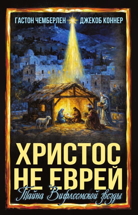 Обложка книги «Христос не еврей.Тайна Вифлиемской звезды» — Коннер Кевин Дж.; Чемберлен Гаустон Стюарт, ISBN 9785002696710