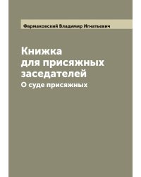 Книжка для присяжных заседателей