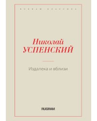 Издалека и вблизи