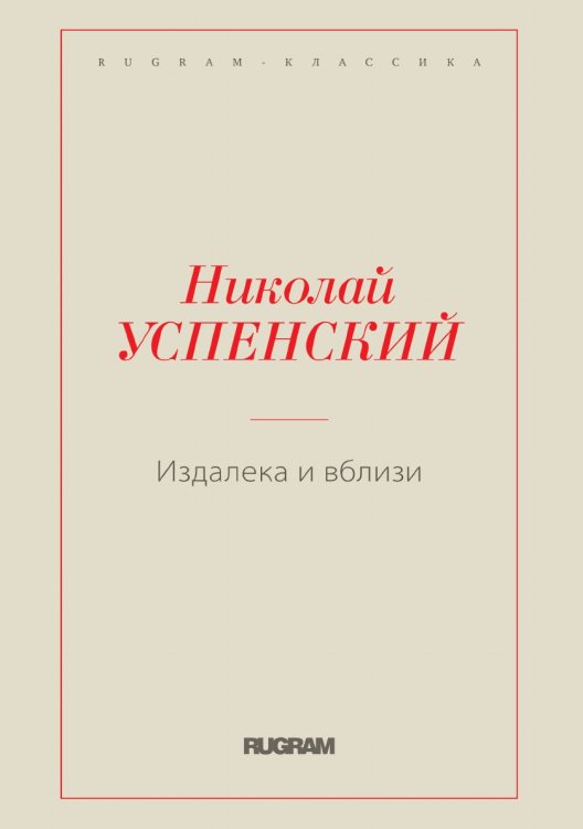 Обложка книги «Издалека и вблизи» — Николай Васильевич Успенский, ISBN 9785519725729
