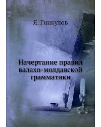 Начертание правил валахо-молдавской грамматики